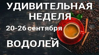 ВОДОЛЕЙ🍀 Недельный прогноз /20-26 сентября 2021/ Гадание онлайн. Таро прогноз.