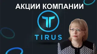 Акции tirus инвестиции 2020 пассивный доход