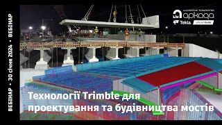 Технології Trimble для проектування та будівництва мостів