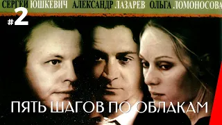 ПЯТЬ ШАГОВ ПО ОБЛАКАМ (2 серия) (2009) детектив