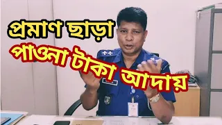 প্রমাণ ছাড়া পাওনা টাকা আদায় @jahangir-alam