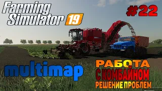 Multimap Работа с комбайном / Решение проблем Farming Simulator 19 прохождение # 22 / CoursePlay