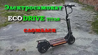 ECO DRIVE TITAN электросамокат, ремонт