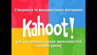 Створення та використання вікторини Kahoot! для урізноманітнення онлайн-уроків