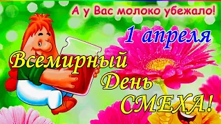 С ПРАЗДНИКОМ 1 АПРЕЛЯ! Красивое поздравление с Днем смеха! Со Всемирным днем смеха.