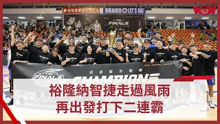 《SBL》裕隆納智捷走過風雨 再出發打下二連霸