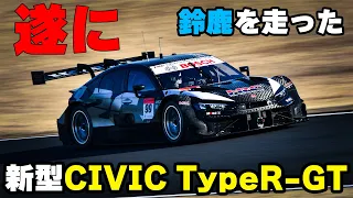 【新型車両】遂に登場した新型CIVIC TypeR-GT！2024 SUPERGT メーカーテスト in 鈴鹿サーキット！