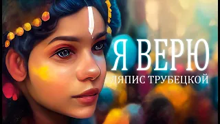 Ляпис Трубецкой - Я ВЕРЮ | Клип от нейросети