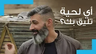 اللحية المناسبة لأشكال الوجه المختلفة