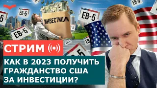 ГРАЖДАНСТВО США ЗА ИНВЕСТИЦИИ: ВСЁ, ЧТО НУЖНО ЗНАТЬ О ВИЗЕ EB-5 В 2023 ГОДУ