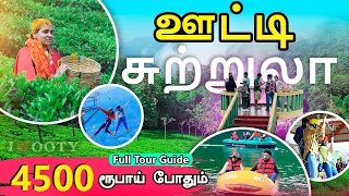 ஊட்டி சுற்றுலா 4500 போதும் | Ooty Tourist Places | Ooty Full Tour Guide in Tamil | Mr Ajin Vlog