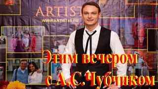 Телерадиокомпания "Сейм" «Этим вечером» с А.С.Чубчиком 05. 06 .2015.