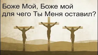 "Боже Мой, для чего Ты Меня оставил?" | Савчак Василий Иванович.