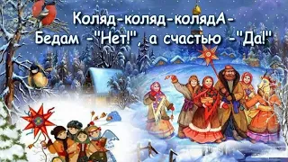 Коляды. Традиции и обряды Беларуси.