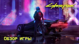 Cyberpunk 2077: Большой обзор от DeadDanny