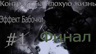 S.T.A.L.K.E.R Эффект бабочки #2(Финал)