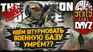 THE ILLUSION OF LIFE HARD ▶ СМЕРТЕЛЬНЫЙ ПОХОД НА ВОЕНКИ В ПОИСКАХ ТОП ЛУТА ◀ DEXED #PVE #DayZ