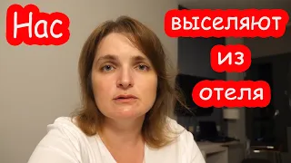 VLOG Нас выселяют из отеля