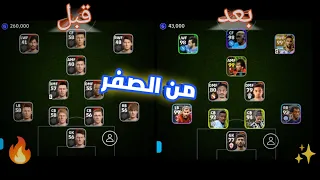 من الصفر #1 الحلقه الاولى 🔥#efootball2024 #موبايل  البداية نار 🔥