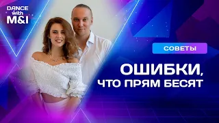 Ошибки, что прям БЕСЯТ у танцоров Хастла.