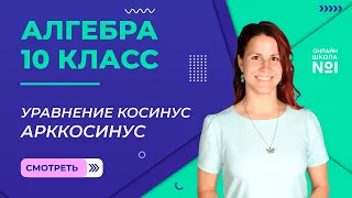 Уравнение косинус. Арккосинус. Видеоурок 28. Алгебра 10 класс