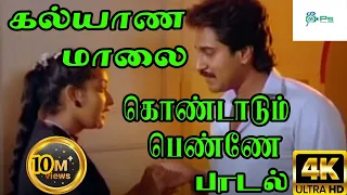 கல்யாண மாலை கொண்டாடும் பெண்ணே ||Kalyaana Maalai || S. P. B H D Song