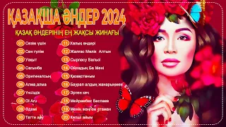 ҚАЗАҚ МУЗЫКАСЫ 2024 - Үздік қазақ музыка жинағы 2024 - қазақтың нәзік әндері