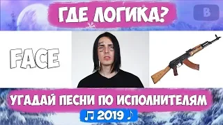 УГАДАЙ ПЕСНЮ ПО КАРТИНКАМ | ГДЕ ЛОГИКА? | УГАДАЙ СТРОЧКУ ИЗ ПЕСНИ!