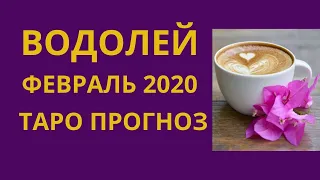 Водолей - Таро прогноз на февраль 2020 года