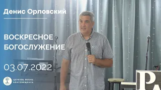 Денис Орловский - ВОСКРЕСНОЕ БОГОСЛУЖЕНИЕ 03.07.2022