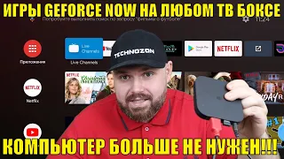 ИГРЫ GEFORCE NOW НА ЛЮБОМ ТВ БОКСЕ ОФИЦИАЛЬНО. КОМПЬЮТЕР БОЛЬШЕ НЕ НУЖЕН!!!