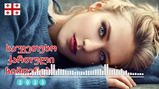 უახლესი ქართული სიმღერები 2023 წლის ივნისი ♫♫ ქართული სიმღერების კოლექცია Mix 2023