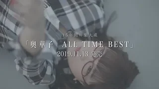 奥華子「奥華子 ALL TIME BEST」ダイジェスト映像