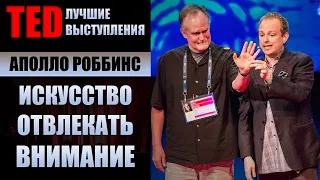 Аполло Роббинс | Искусство отвлекать внимание | TED лучшие выступления