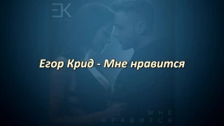 Слова Песни - Егор Крид Мне Нравится