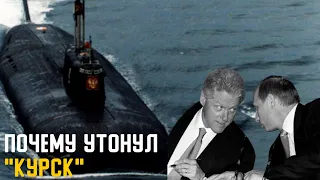 История подводной лодки Курск. Версии о гибели Курска