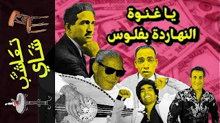 {تعاشب شاي}(1232) يا غنوة النهاردة بفلوس!