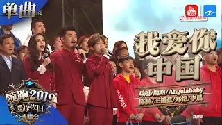 【CLIP】跑男团七人首度跨年合体 大合唱《我爱你中国》 深情告白《浙江卫视领跑2019演唱会》 20181230【浙江卫视官方HD】