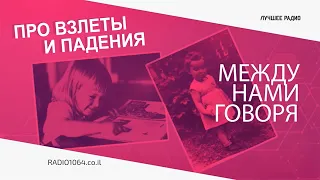 Упасть, чтобы подняться... // Между нами говоря / 📺  видеоподкаст /