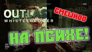 Outlast Whistleblower: Проходим игру на ПСИХЕ!