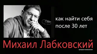 Как найти себя после 30 лет Михаил Лабковский