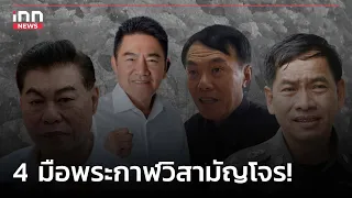 4 มือพระกาฬวิสามัญโจร! : 16-09-66 | iNN Top Story