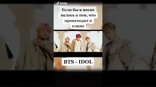 Если бы в песне пелось о том , что происходит в клипе BTS Айдол