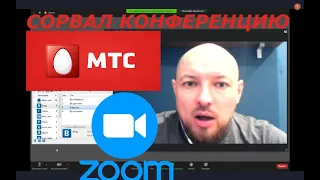 ВЗЛОМАЛ КОНФЕРЕНЦИЮ МТС | СРЫВ УРОКОВ В ZOOM №5 | Перезалив(я устал перезаливать это видео)