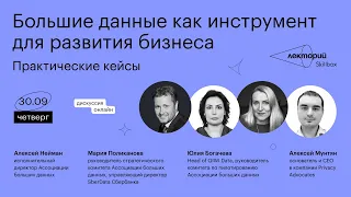 Большие данные как инструмент для развития бизнеса. Практические кейсы.