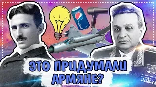 РУССКИЕ УГАДЫВАЮТ ИЗОБРЕТЕНИЯ  АРМЯН