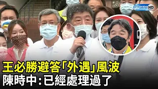 王必勝避答「外遇」風波　陳時中：已經處理過了 @ChinaTimes