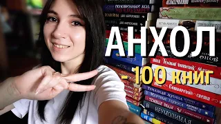 ОГРОМНЫЙ КНИЖНЫЙ АНХОЛ 🔥📖 -100 книг