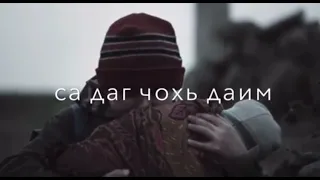 Са даг чохь даим хир Ду Бер❤️‍🩹