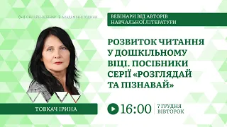 [Вебінар] Розвиток читання у дошкільному віці